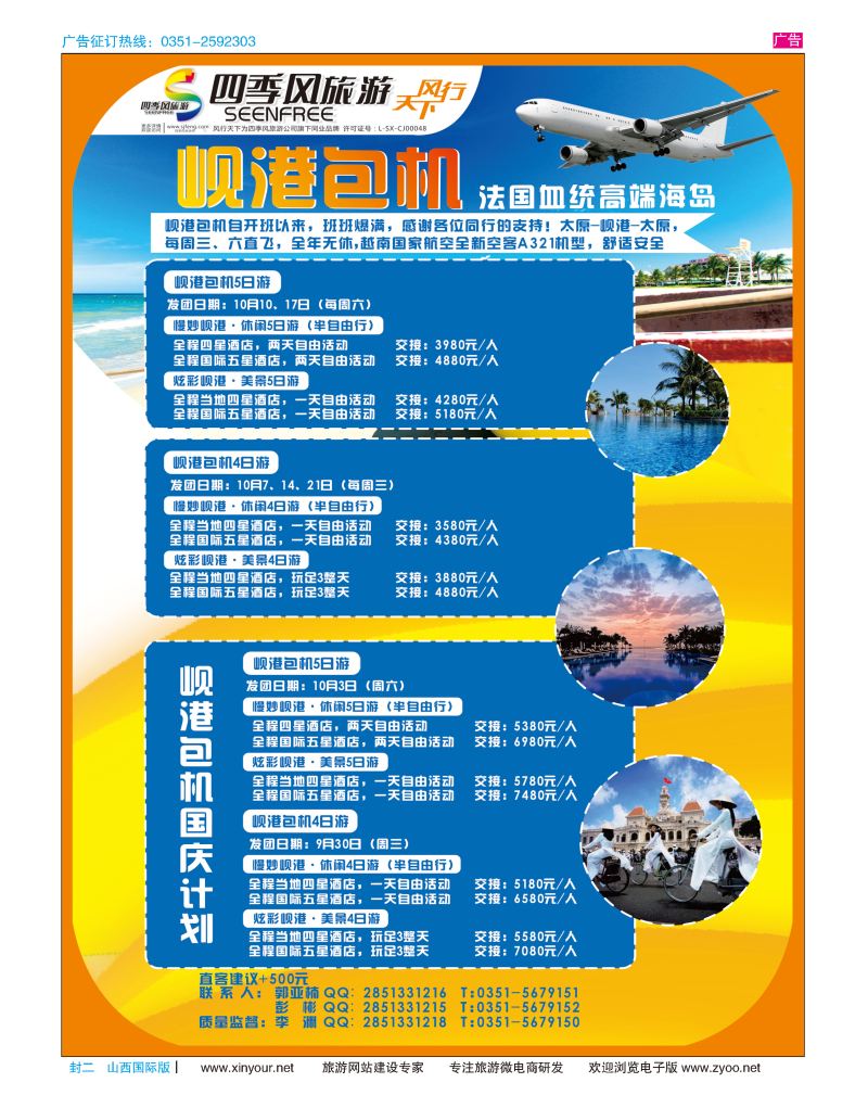 封二 风行天下-山西太原四季风旅游有限公司