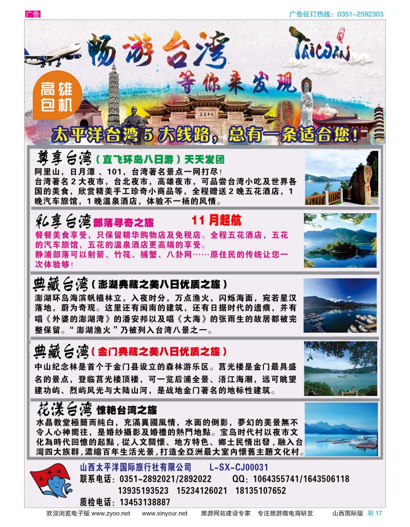 彩17 太平洋国旅—畅游台湾 等你发现