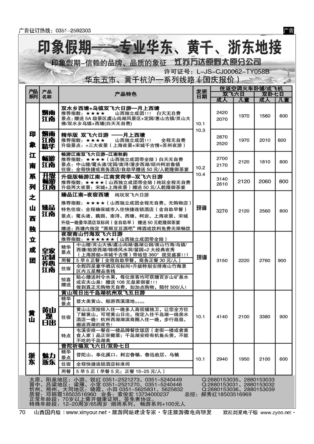 70 南京原野国旅太原分公司