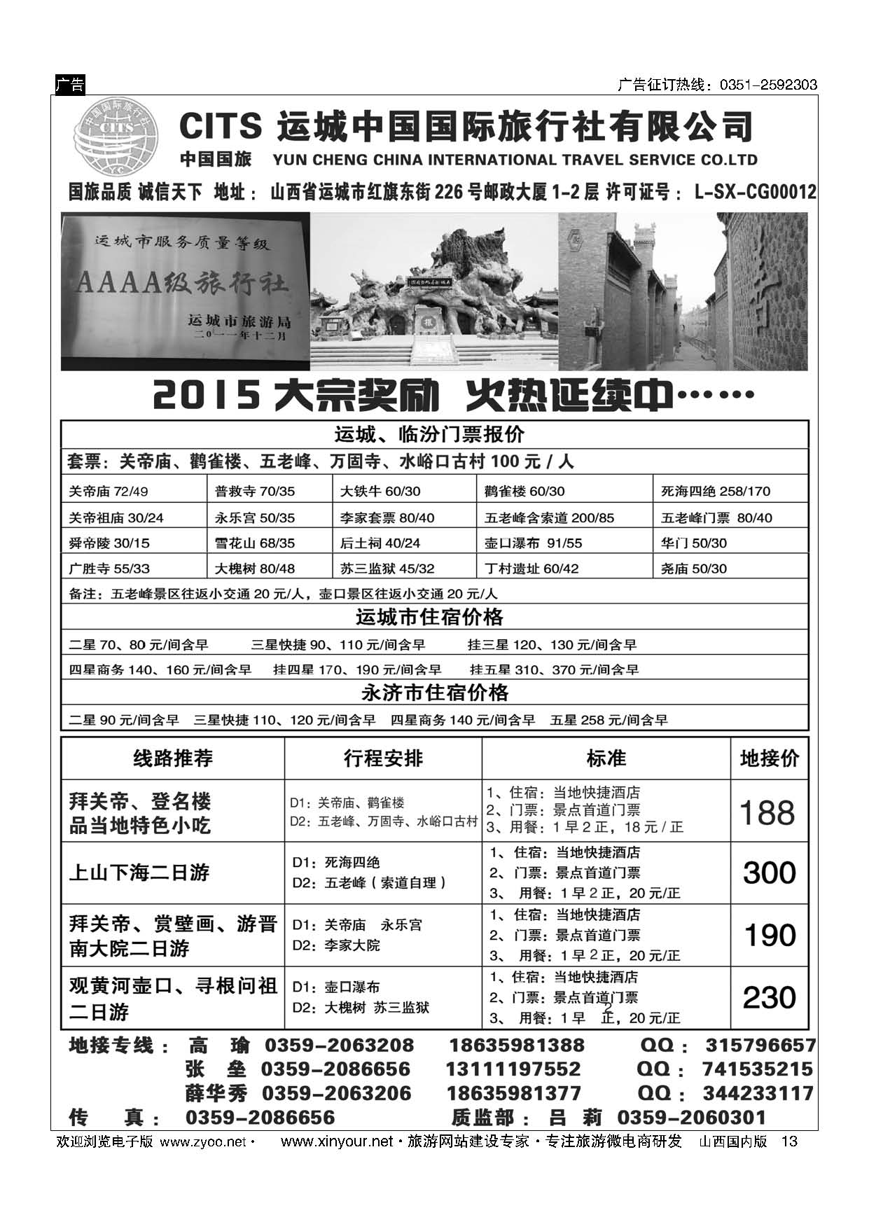 13 运城国旅地接部薛华秀-4A级旅行社