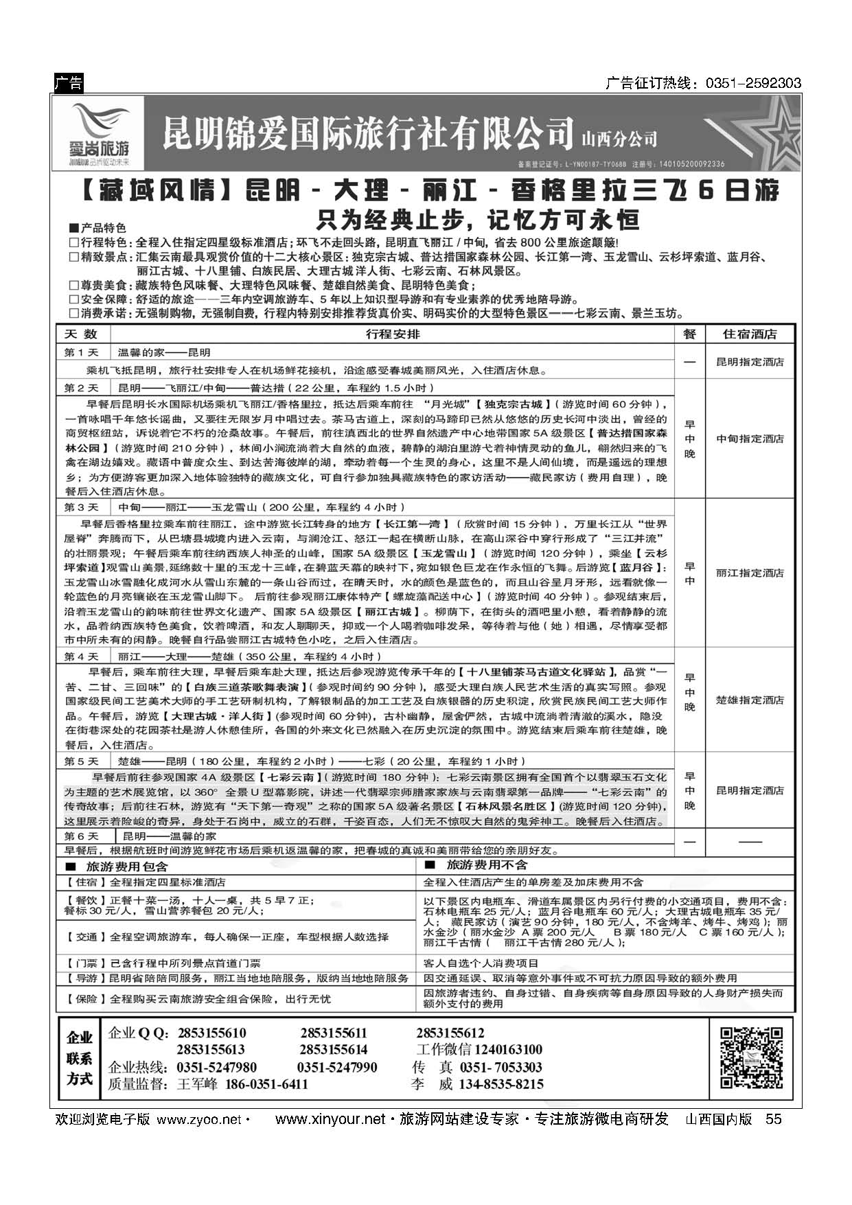 55 爱尚云南-云南专线
