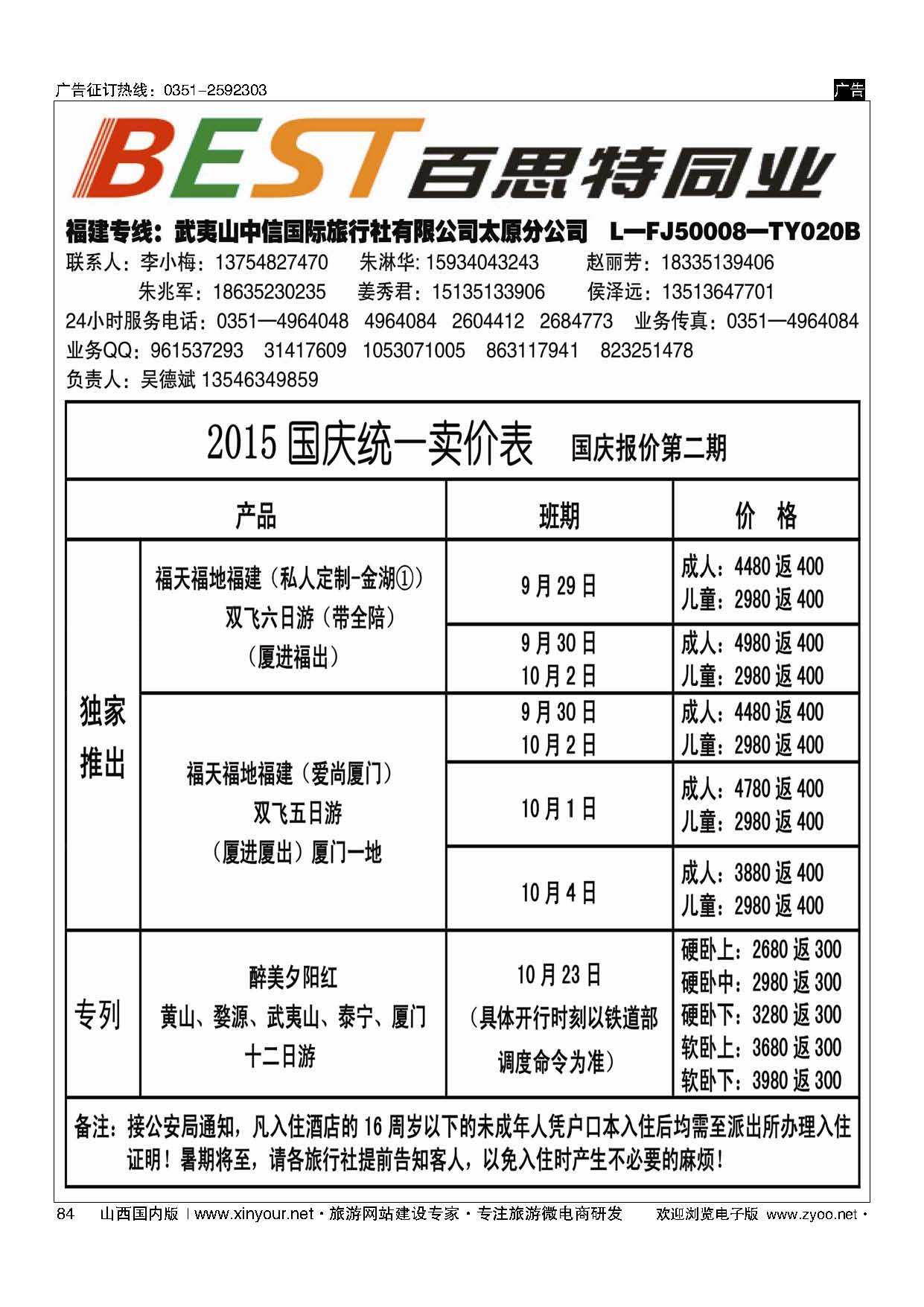 84 武夷山中信国际旅行社？太原分公司