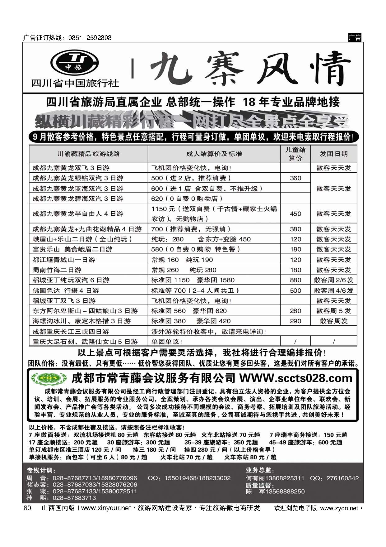 80 四川省中旅-九寨风情