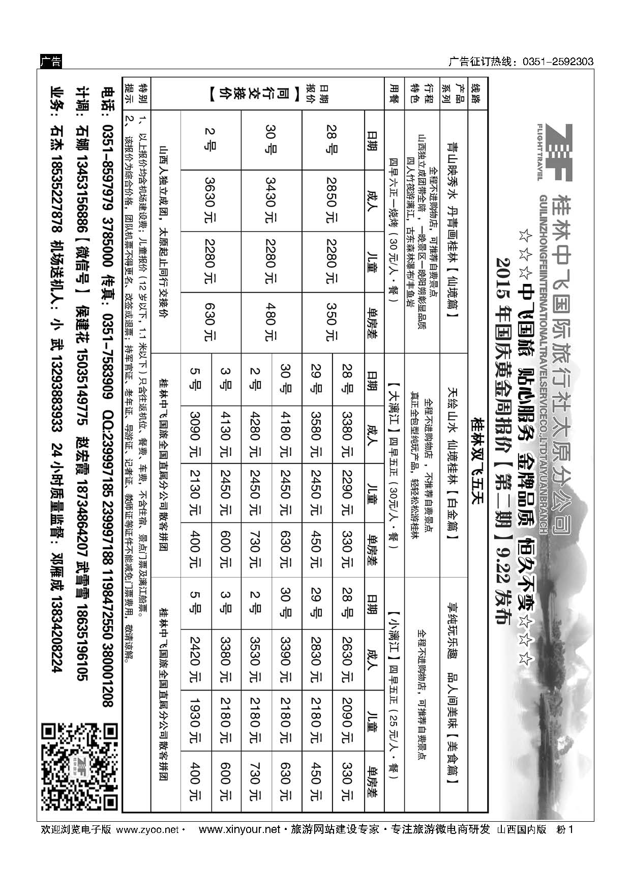 粉1 桂林中飞国际旅行社？太原分公司