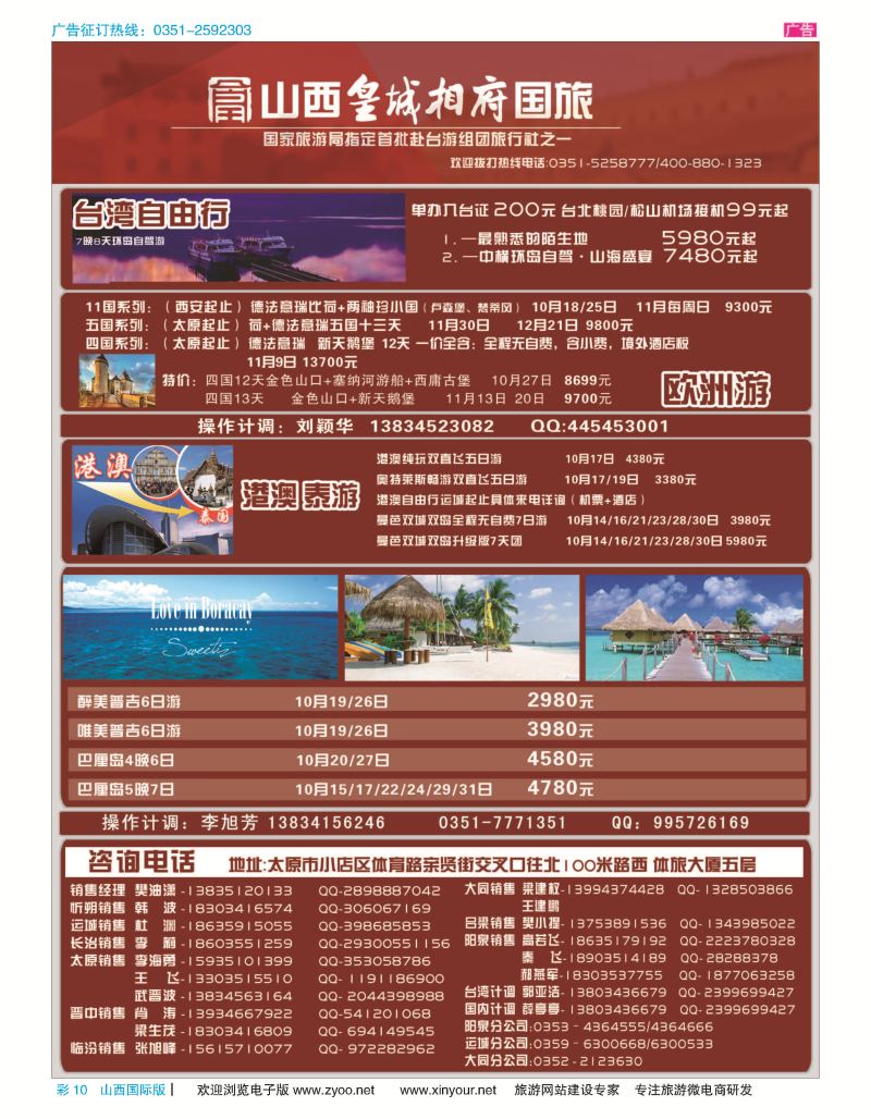 彩10 山西皇城相府国际旅行社太原分公司