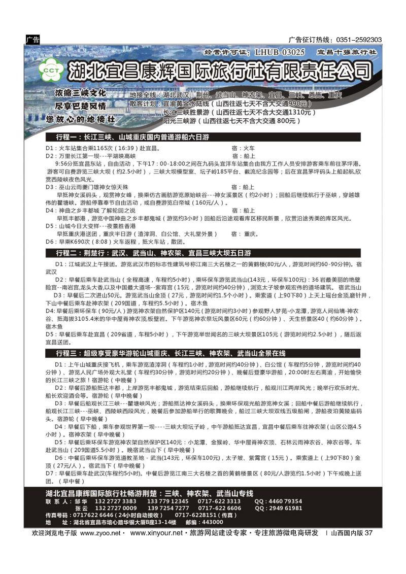37 湖北宜昌康辉国际旅行社有限责任公司--张云