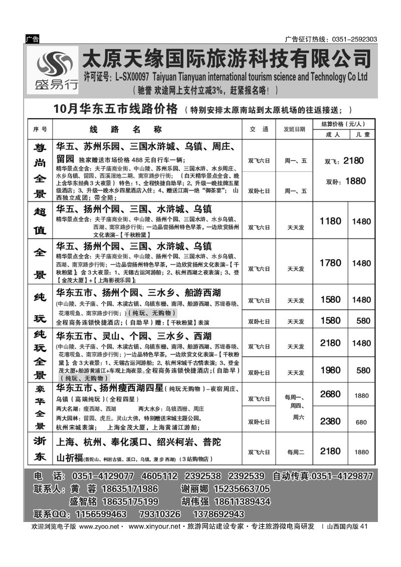 41 太原天缘国旅——华东黄山专线