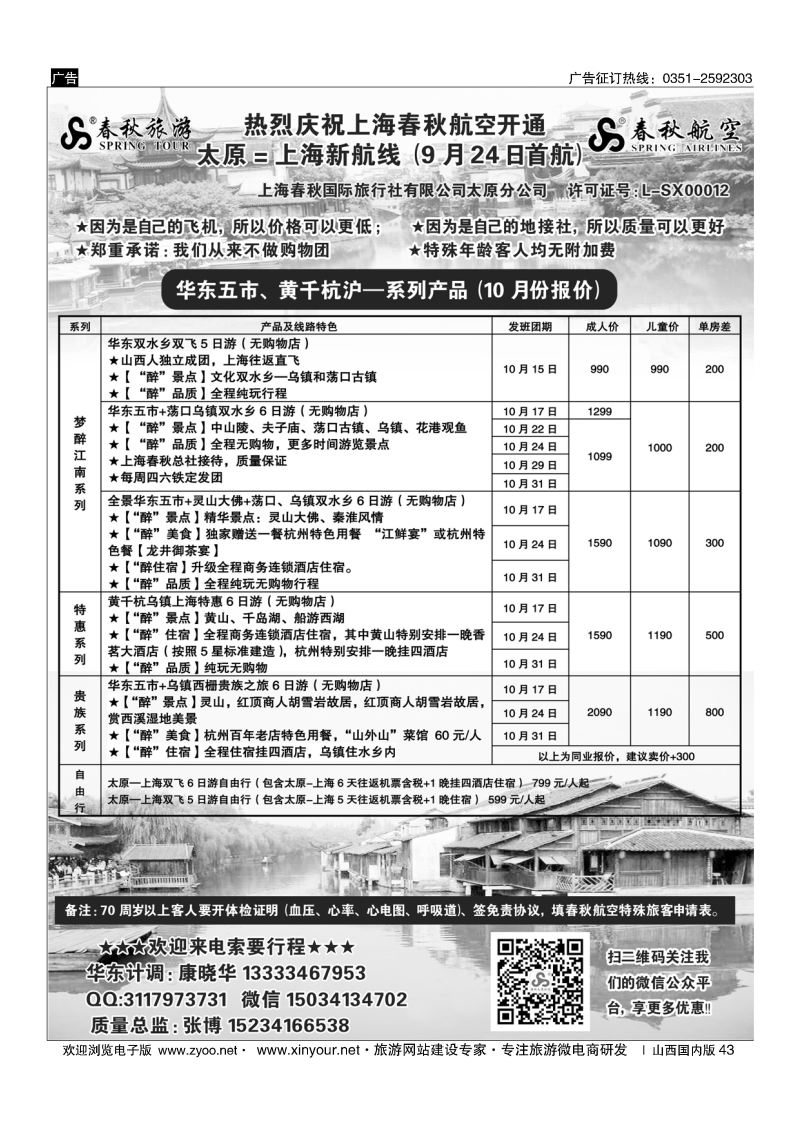 43 太原春秋旅行社有限公司