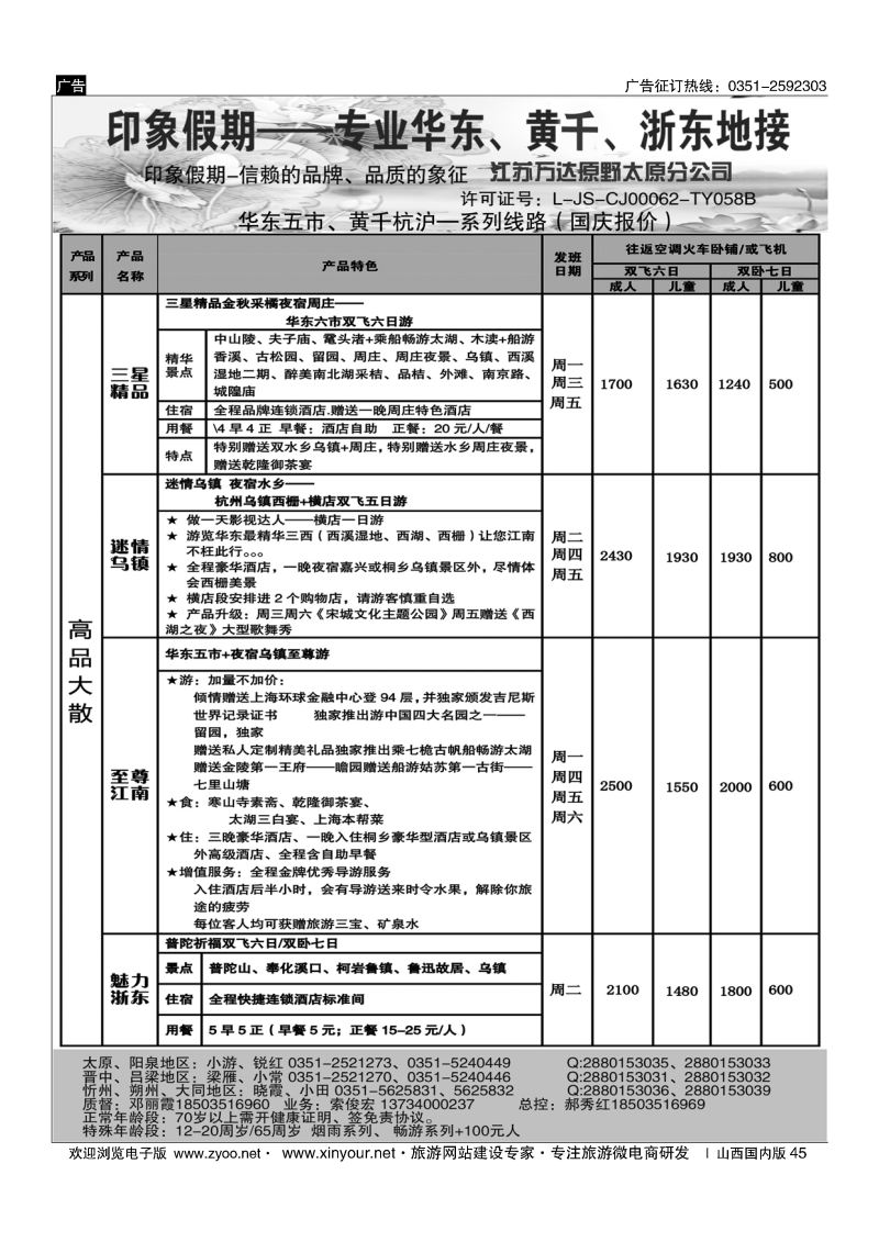 45 南京原野国旅太原分公司