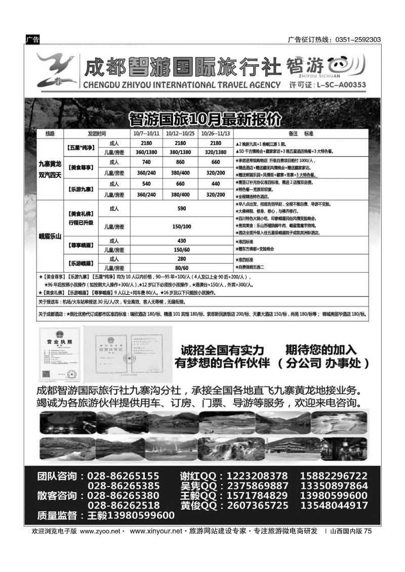 75 成都智游国际旅行社 九寨黄龙