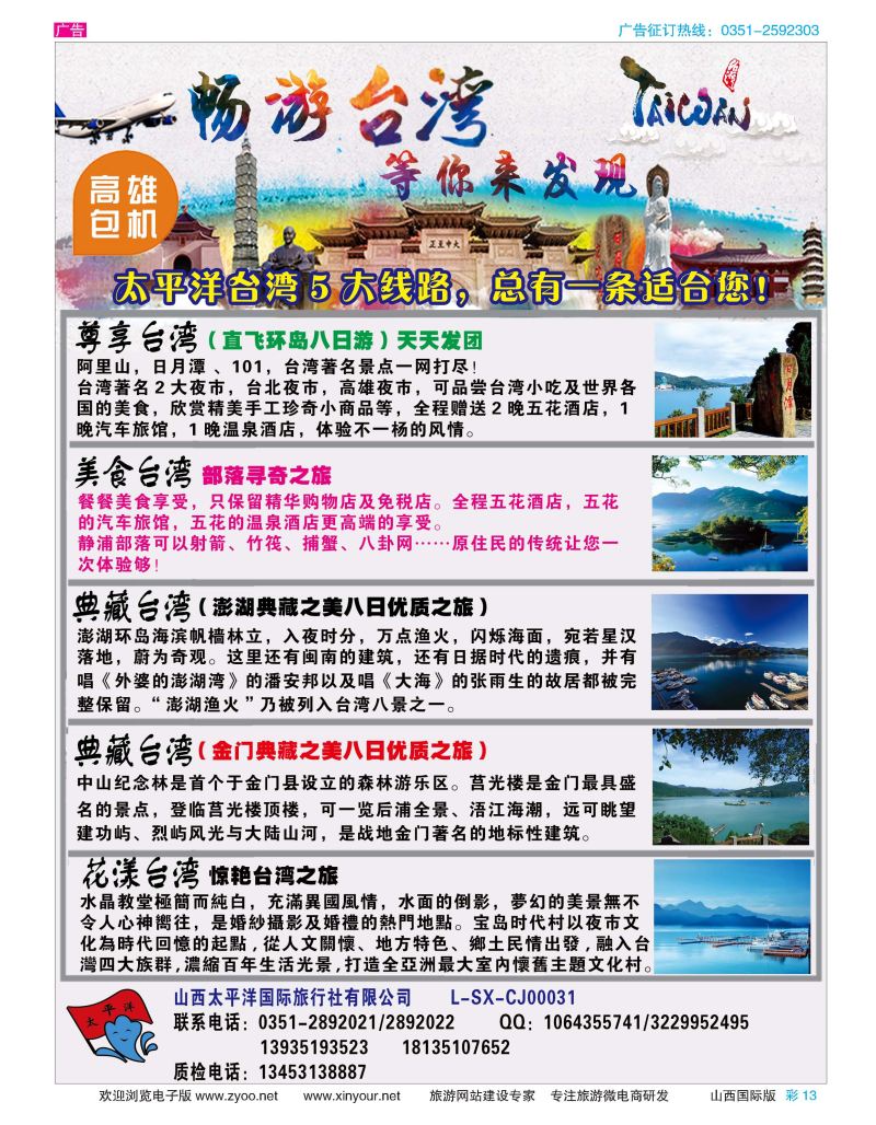 彩13 太平洋国旅—畅游台湾 等你发现