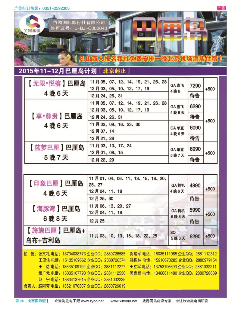 彩30 竹园国际旅行社-巴厘岛计划