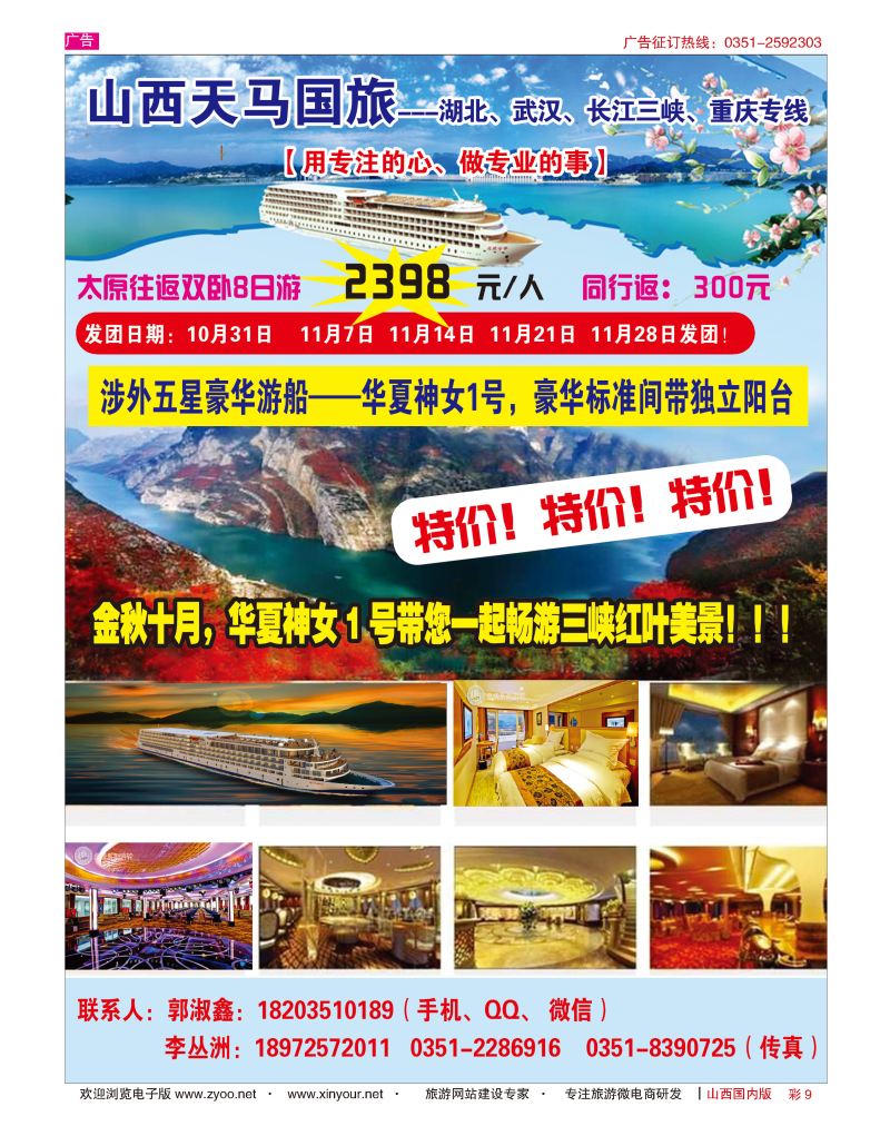 彩9 山西天马国旅-三峡专线