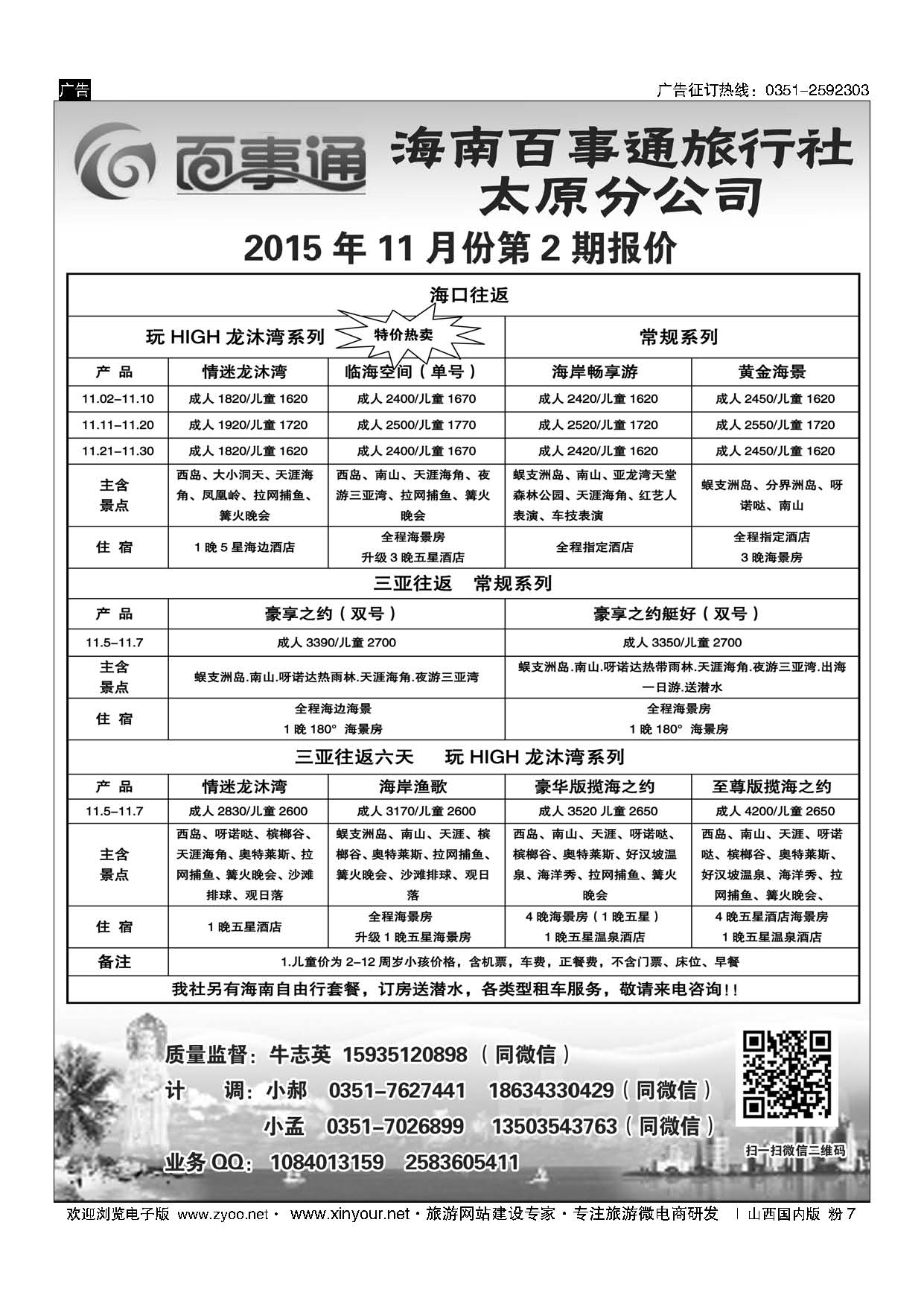 粉7 海南百事通旅行社有限公司太原分公司