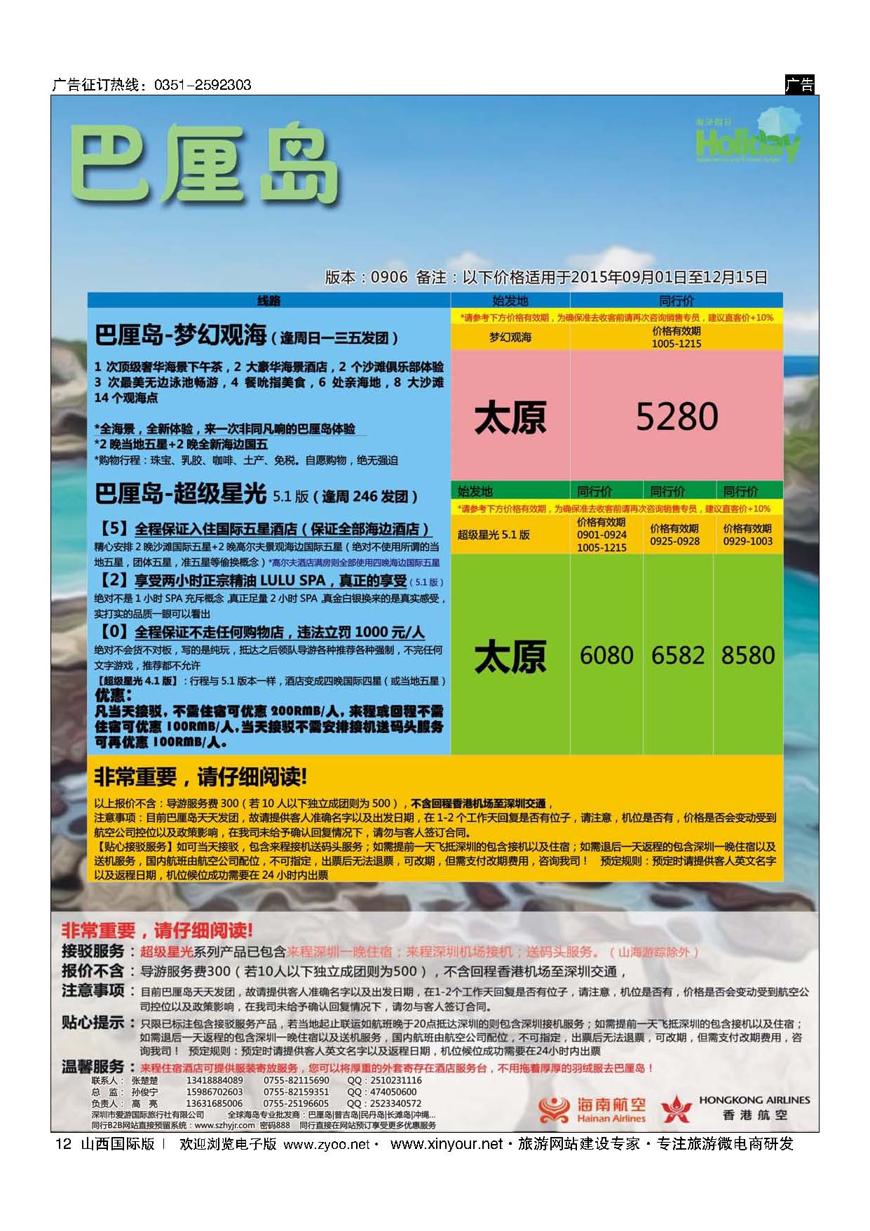 12 【海洋假日】10-12月巴厘岛专版（UX，超级星光，山海游踪）