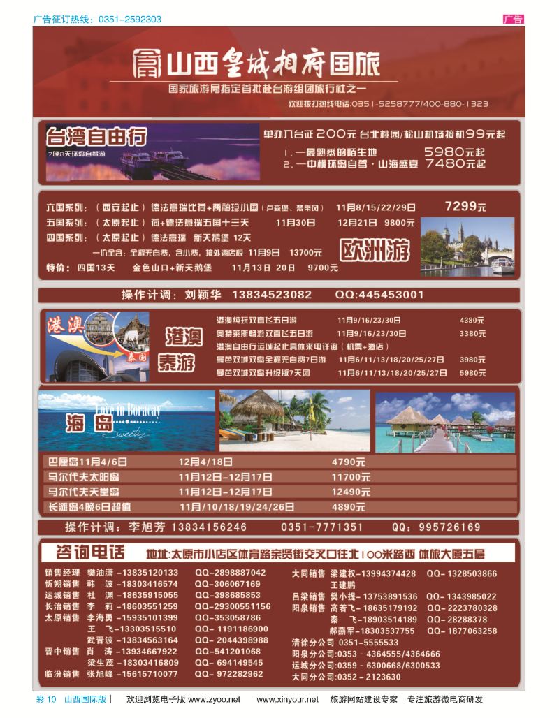 彩10 山西皇城相府国际旅行社太原分公司