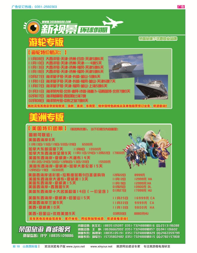 彩18 荣国旅新视景环球假期—美国游轮专版