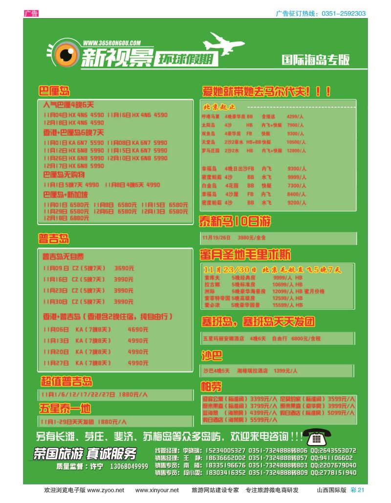 彩21 荣国旅新视景环球假期—海岛专版