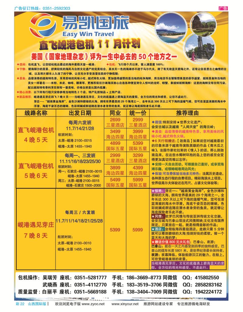 彩22 易凯国旅—太原直飞岘港包机