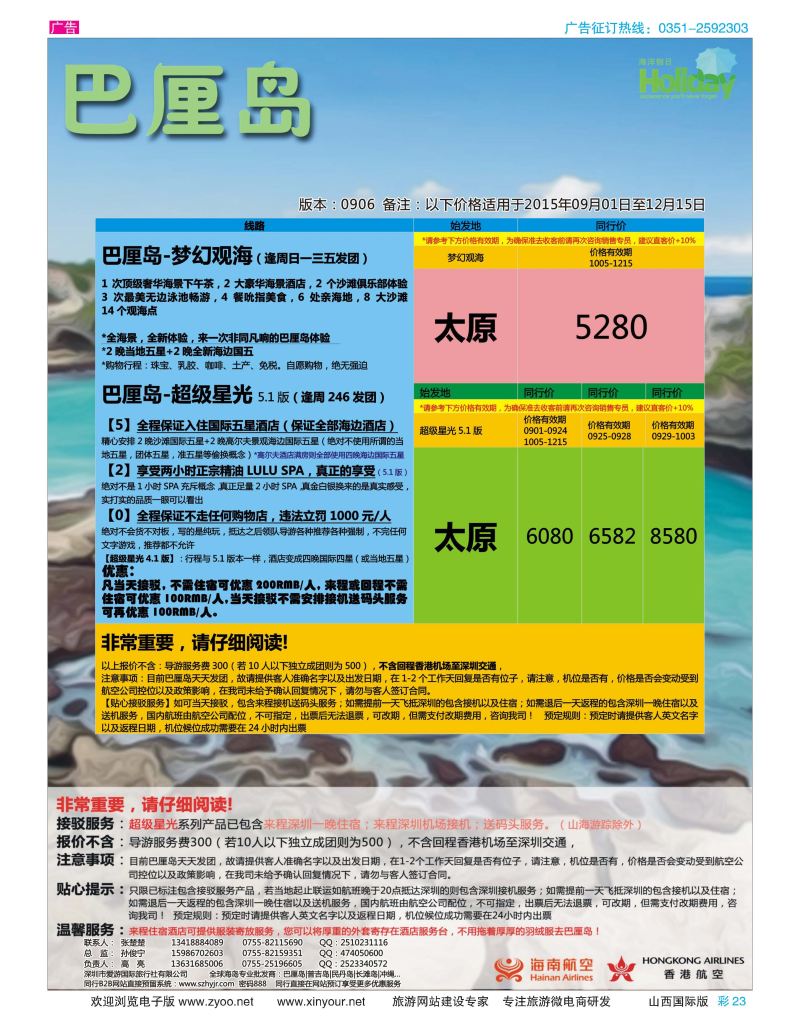 彩23 【海洋假日】11-12月巴厘岛专版（UX，超级星光，山海游踪）