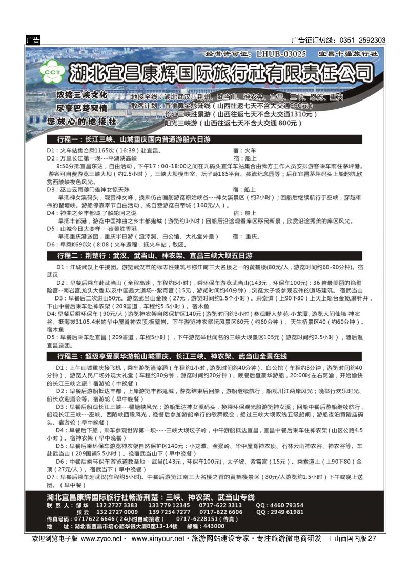 27 湖北宜昌康辉国际旅行社有限责任公司--张云