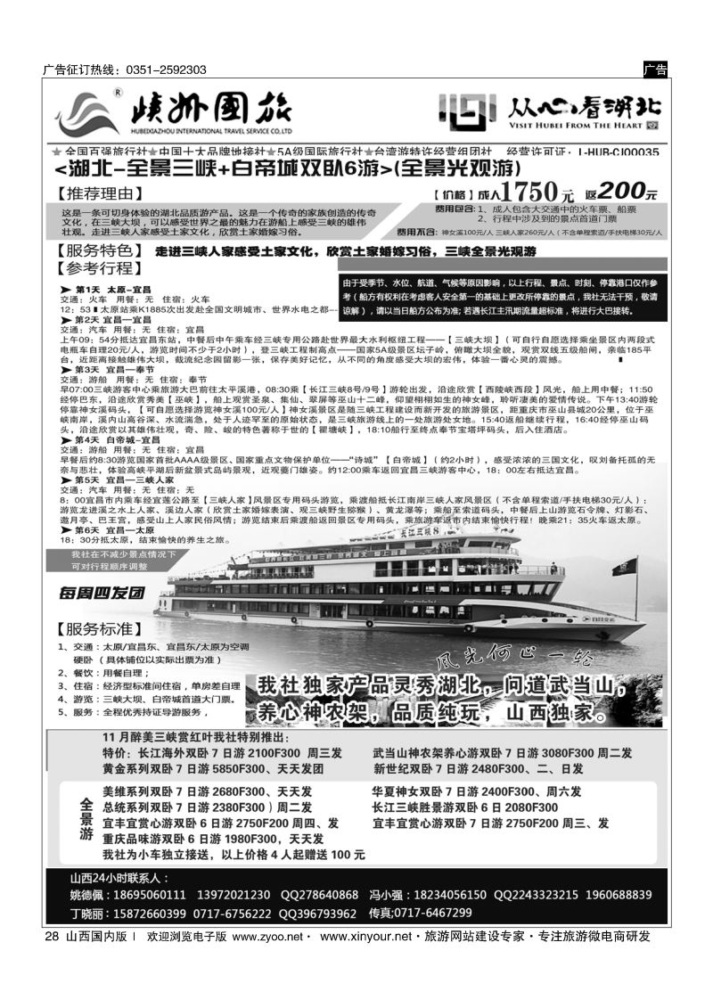 28 峡州国旅——湖北专线
