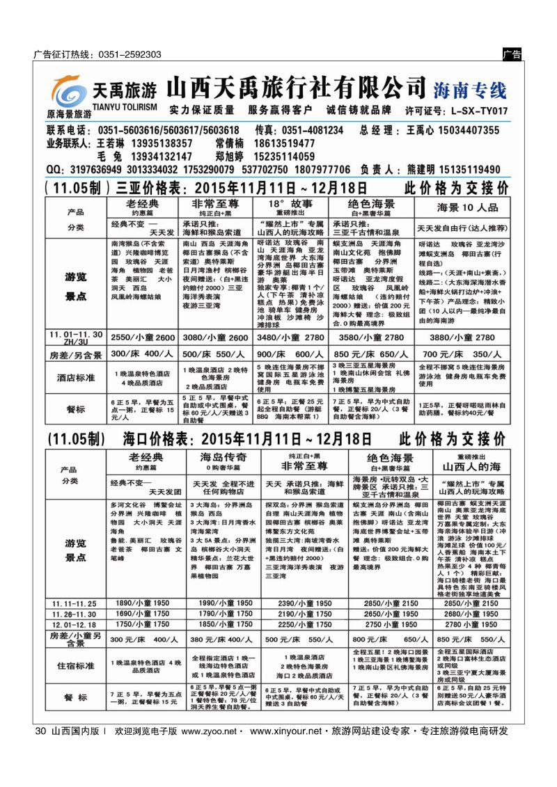 30 天禹旅行社有限公司（原海景旅游）-海南专线