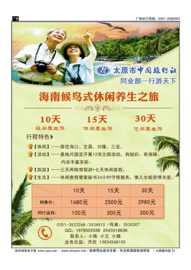 31 海南候鸟游