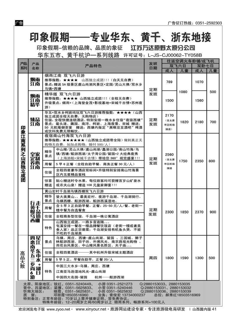 41 江苏万达原野国旅太原分公司