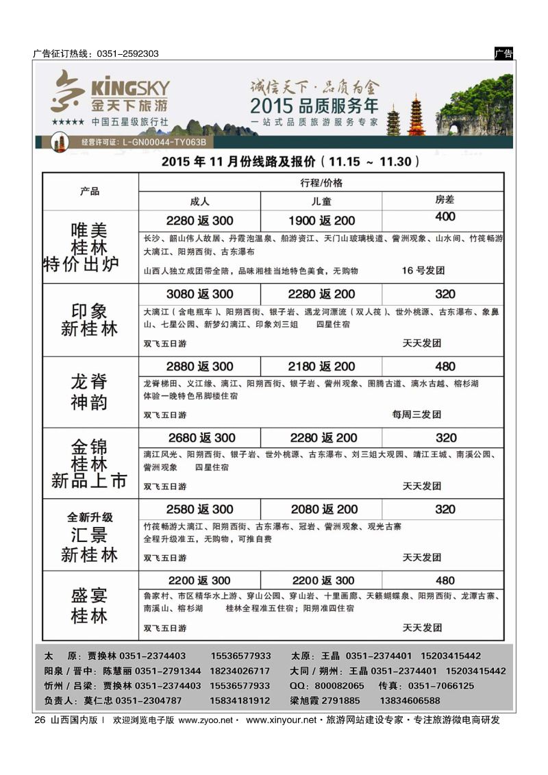26 桂林金天下国旅山西分公司