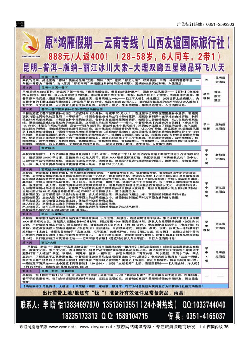 35 原×鸿雁假期—云南专线（山西友谊国际旅行社）