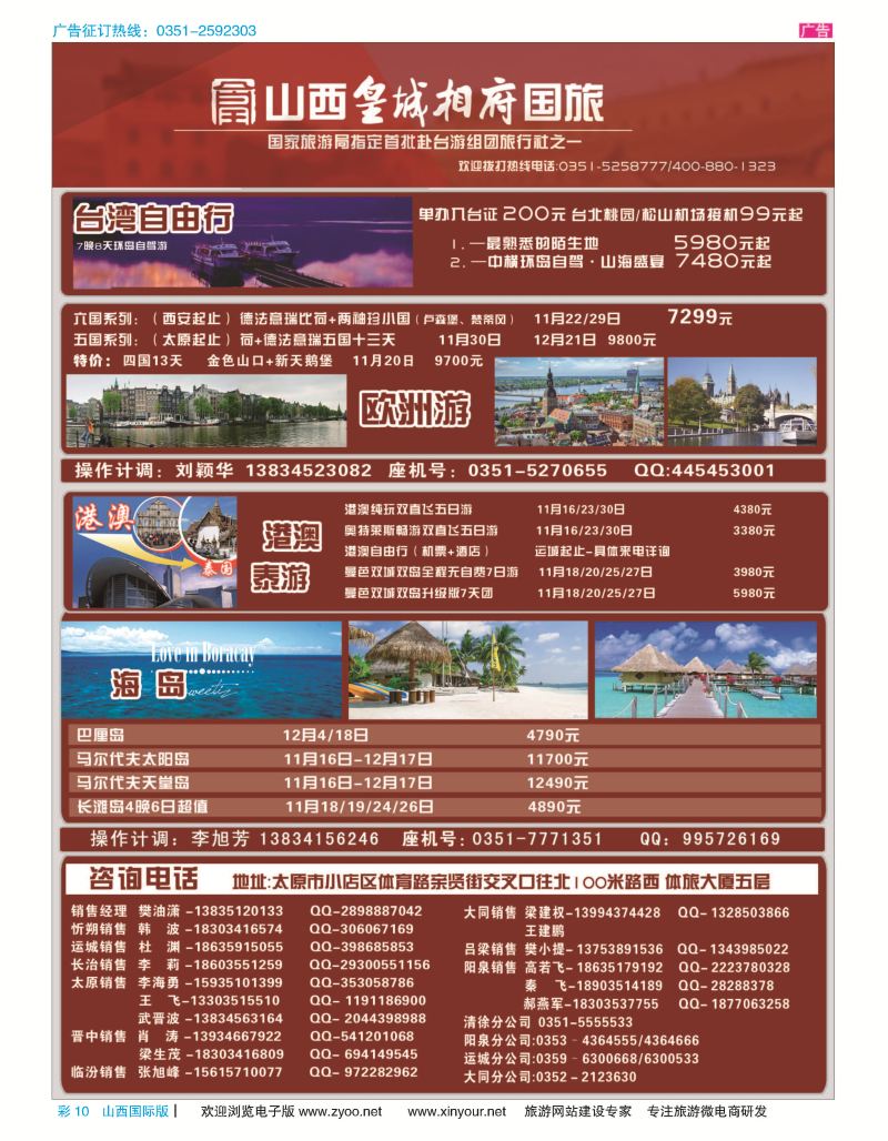 彩10 山西皇城相府国际旅行社太原分公司