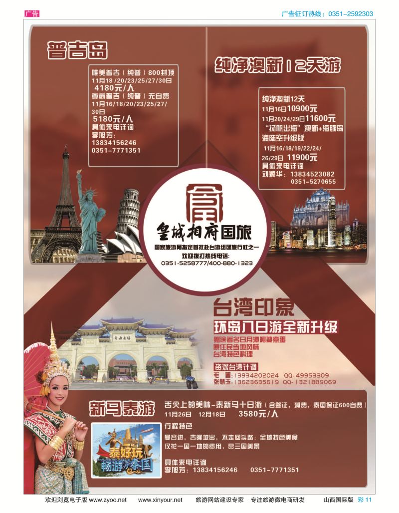 彩11 山西皇城相府国际旅行社太原分公司