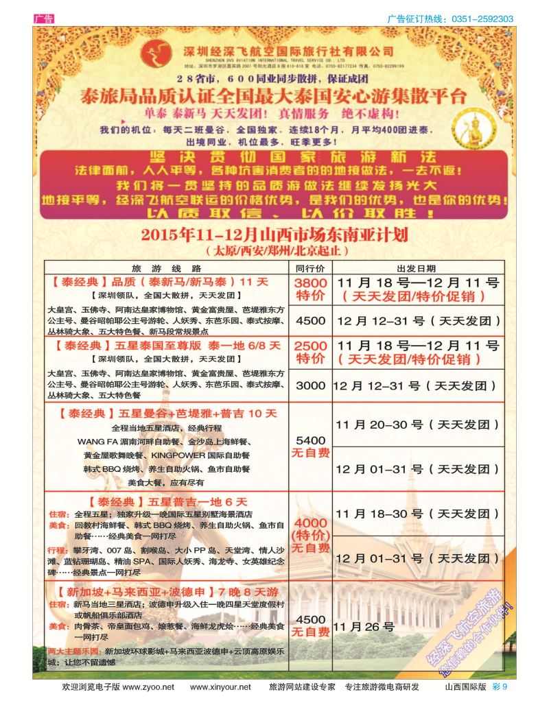 彩9 深圳经深飞航空国旅（经典假日）