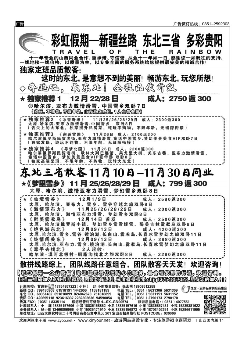 11 彩虹假期？新疆丝路？东北三省？多彩贵阳专线