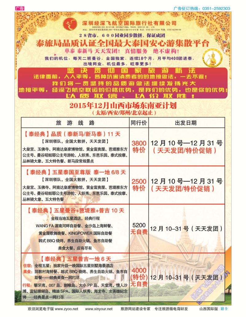 9 深圳经深飞航空国旅（经典假日）