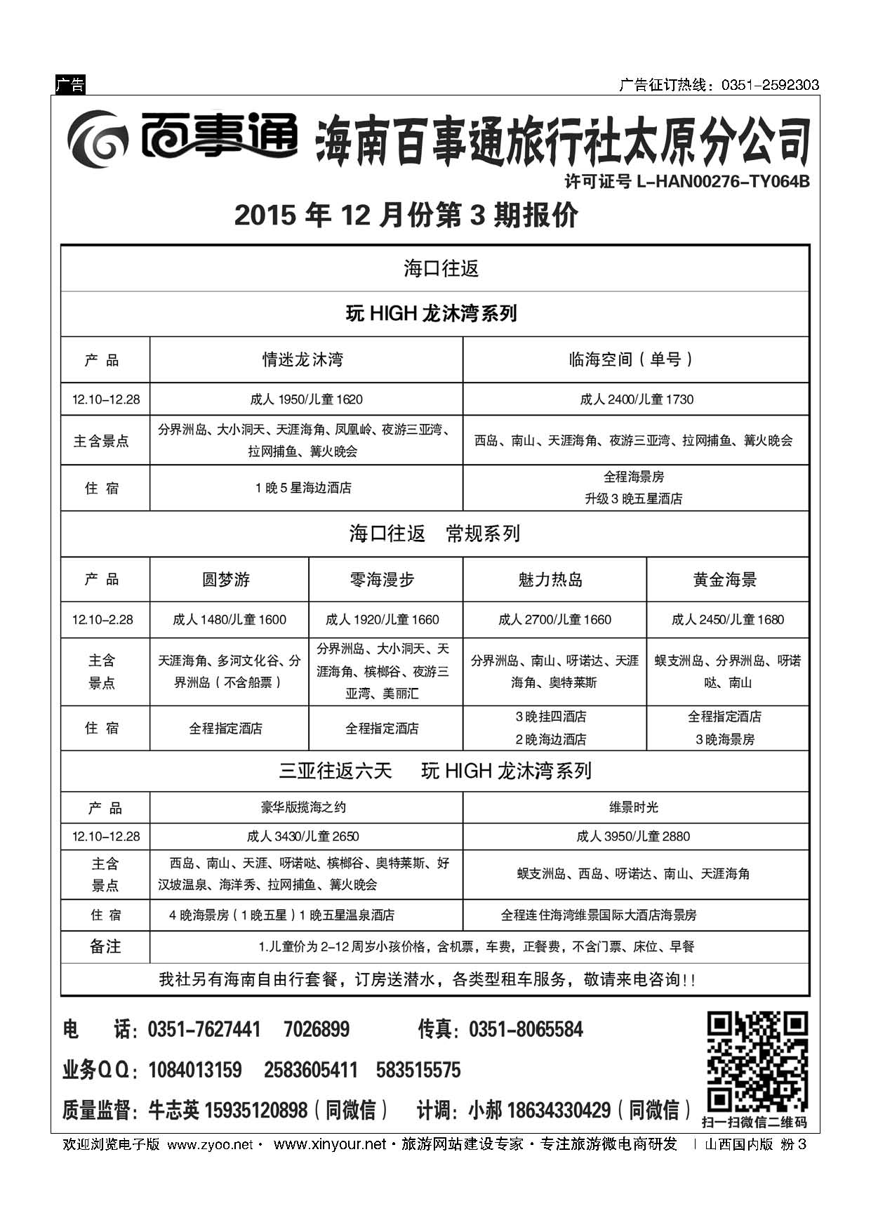 粉3 海南百事通旅行社有限公司太原分公司