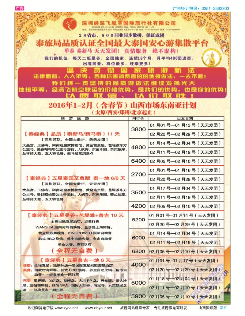 彩9 深圳经深飞航空国旅（经典假日）