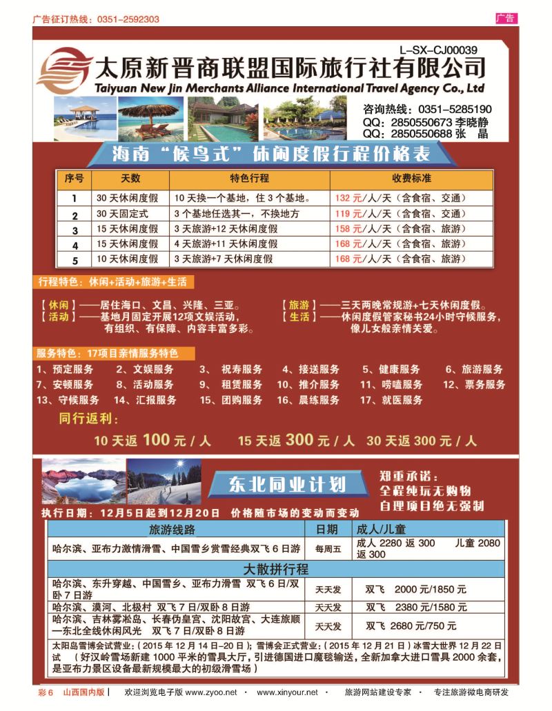 彩6 新晋商国旅-海南-东北专线