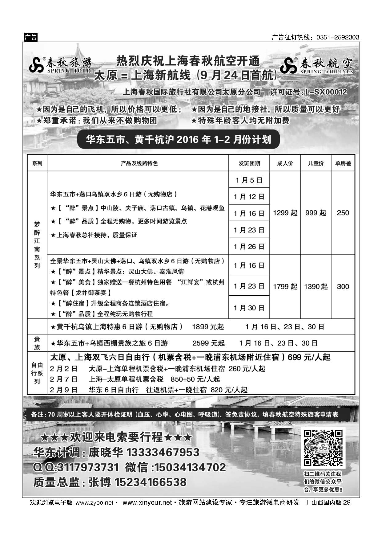 29 太原春秋旅行社有限公司