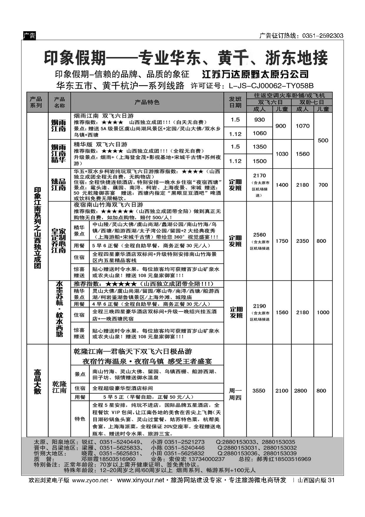 31 江苏万达原野国旅太原分公司