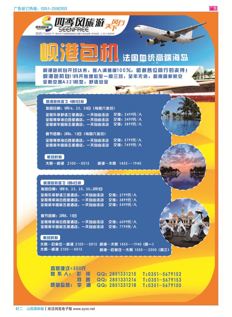 封二 风行天下-山西太原四季风旅游有限公司 