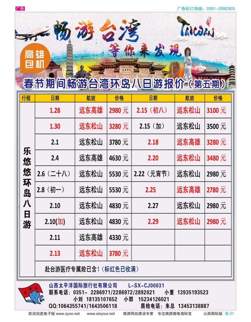彩21 太平洋国旅—畅游台湾 等你发现 