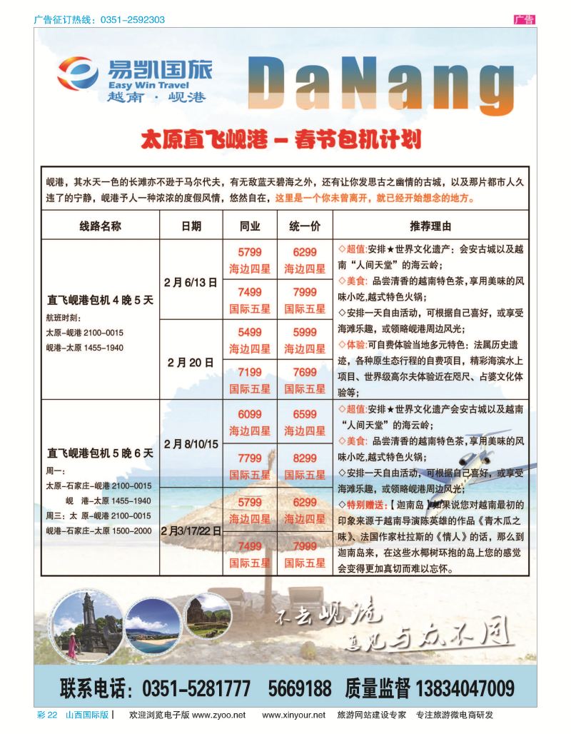 彩22 易凯国旅—太原直飞岘港包机 