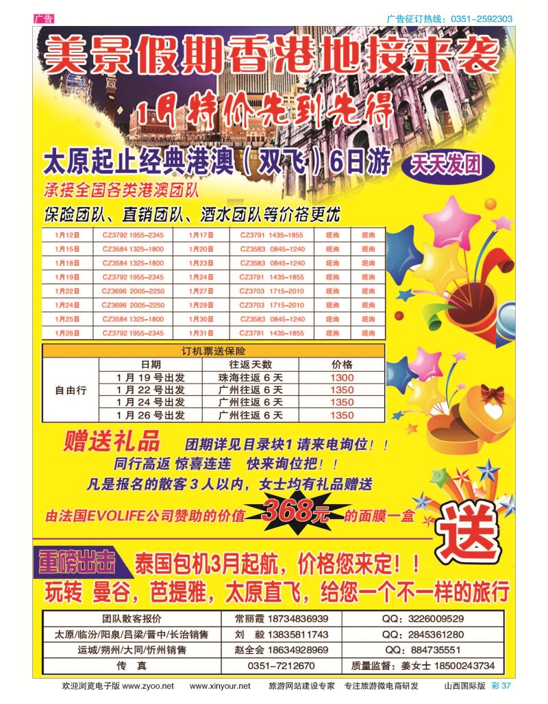 彩37 美景假期—港澳专线 [09986]