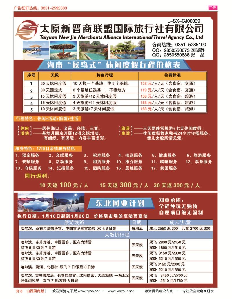 彩6 新晋商国旅-海南-东北专线 