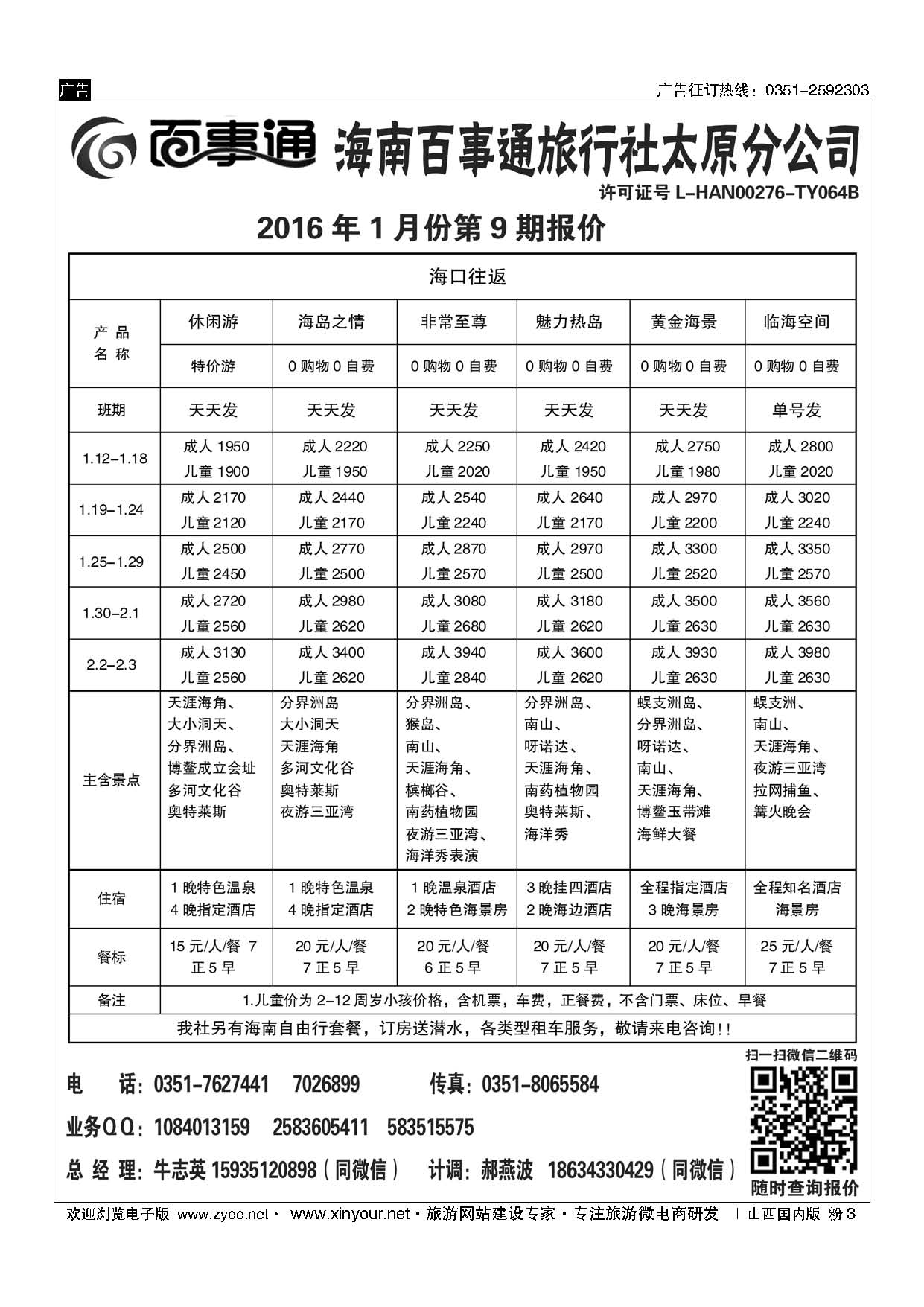粉3 海南百事通旅行社有限公司太原分公司 【10074】