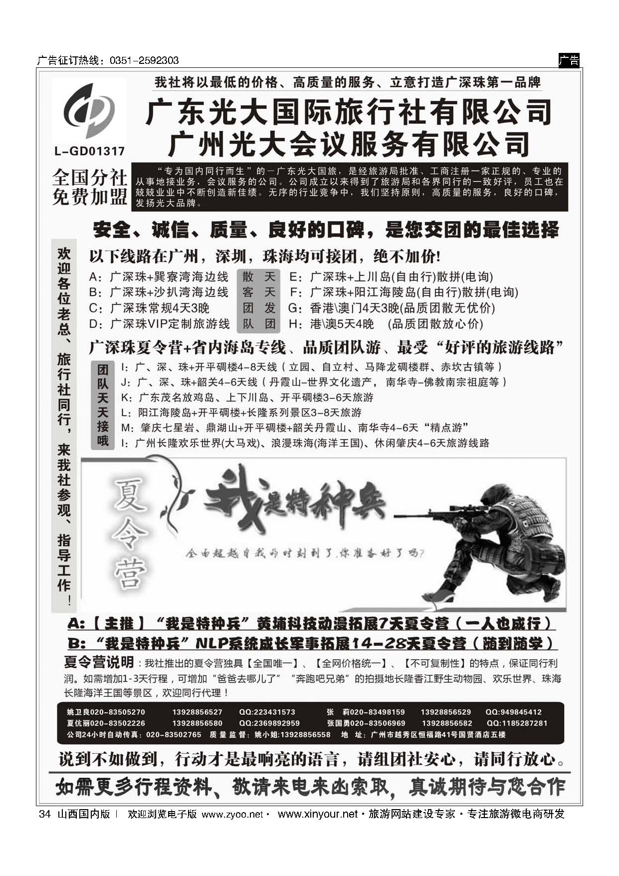 34 广深珠、广东省内地接、暑期特种兵夏令营——广东光大国旅 