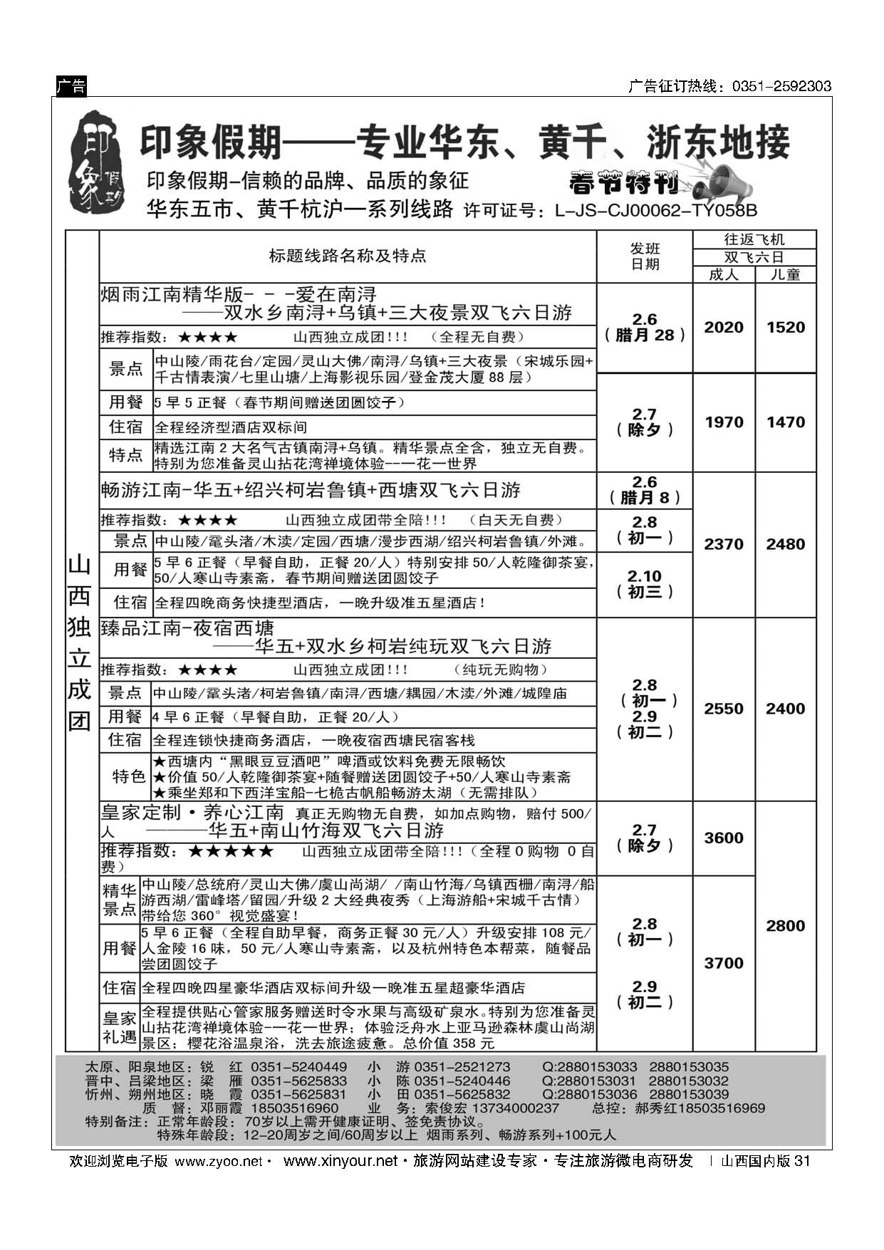 31 江苏万达原野国旅太原分公司 