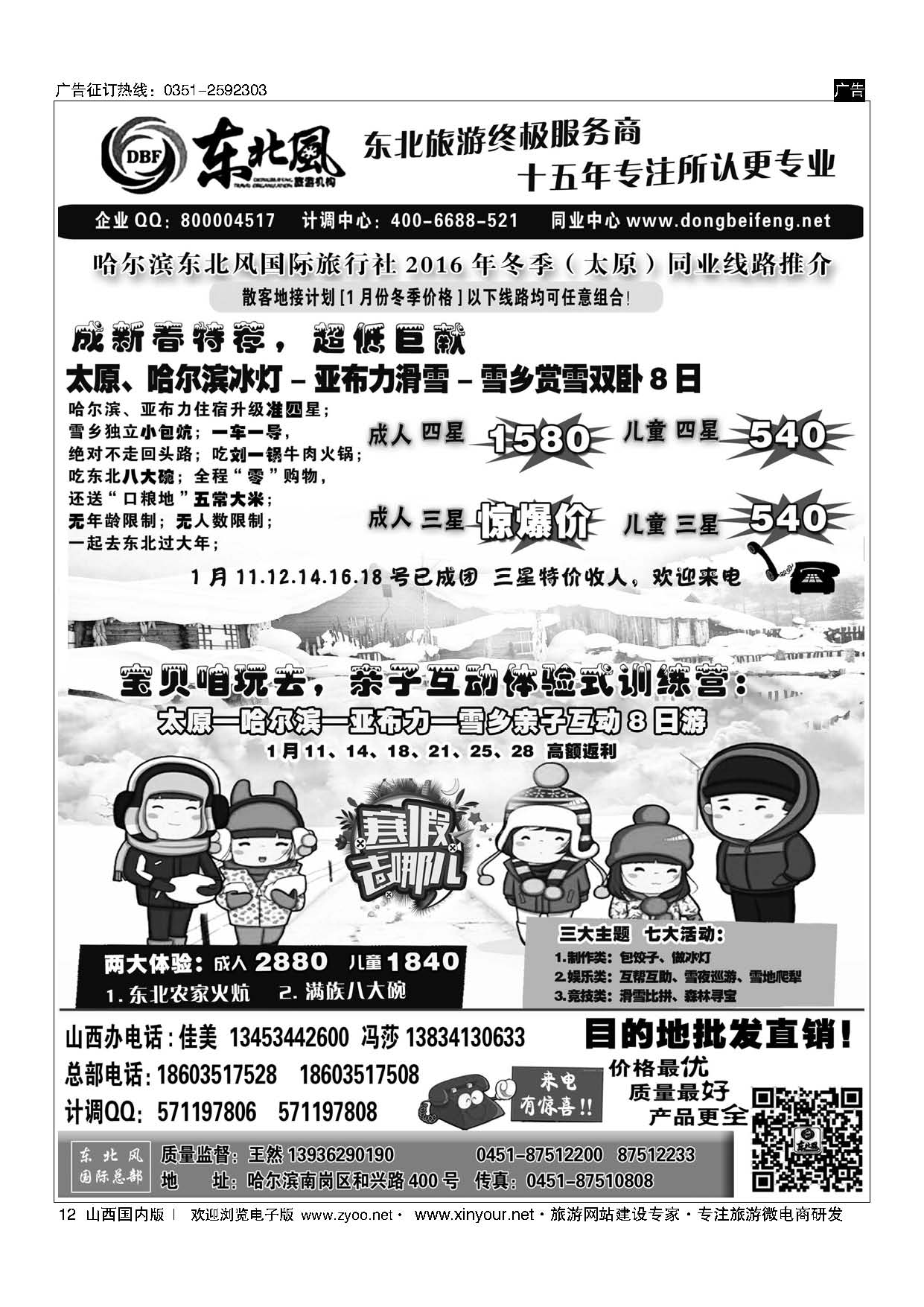 12 东北全线地接—哈尔滨东北风国际旅行社 